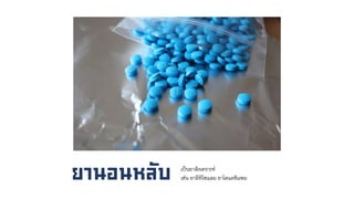 เป็นยาสังเคราะห์
เช่น ยาอีทิโซแลม ยาไดแอซิแพม
 