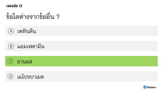 ข้อใดต่างจากข้ออื่น ?
เพทินดีนA
B
C
D
แอมเฟตามีน
ธานอส
เมโปรบาเมต
 