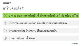 ยาว๊าบคืออะไร ?
ยาทามาดอล ผสมเครื่องดื่มน้าอัดลม เครื่องดื่มชูกาลัง หรือยาแก้ไอA
B
C
D
น้ากระท่อมต้ม ผสมกับโค้ก ยาแก้ไอหรือยากล่อมประสาท
สารสกัดจากฝิ่น มีรสหวาน ใช้แทนยานอนหลับ
ยานอนหลับผสมน้าอัดลม
 