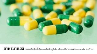ผสมเครื่องดื่มน้าอัดลม เครื่องดื่มชูกาลัง หรือยาแก้ไอ มาเสพคล้ายยา๶สพติด = ยาว๊าบ
 