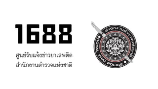 ศูนย์รับแจ้งข่าวยา๶สพติด
สานักงานตารวจแห่งชาติ
 