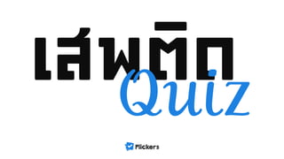 เสพติด Quiz