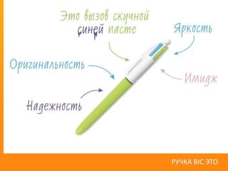 РУЧКА BIC ЭТО
 