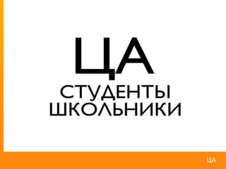 ЦА
 