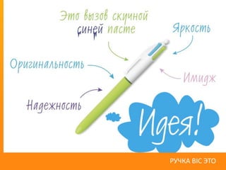 РУЧКА BIC ЭТО
 
