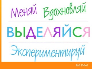 BIG IDEA!
 