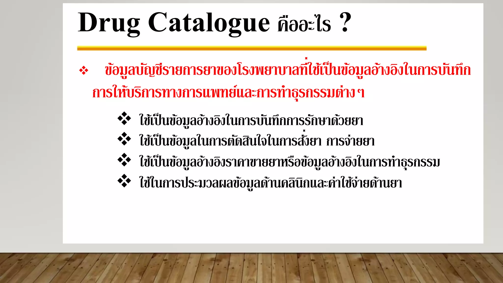 คู่มือการจัดทำบัญชีข้อมูลยา ของ รพ.สต. (Drug Catalogue) PPTX