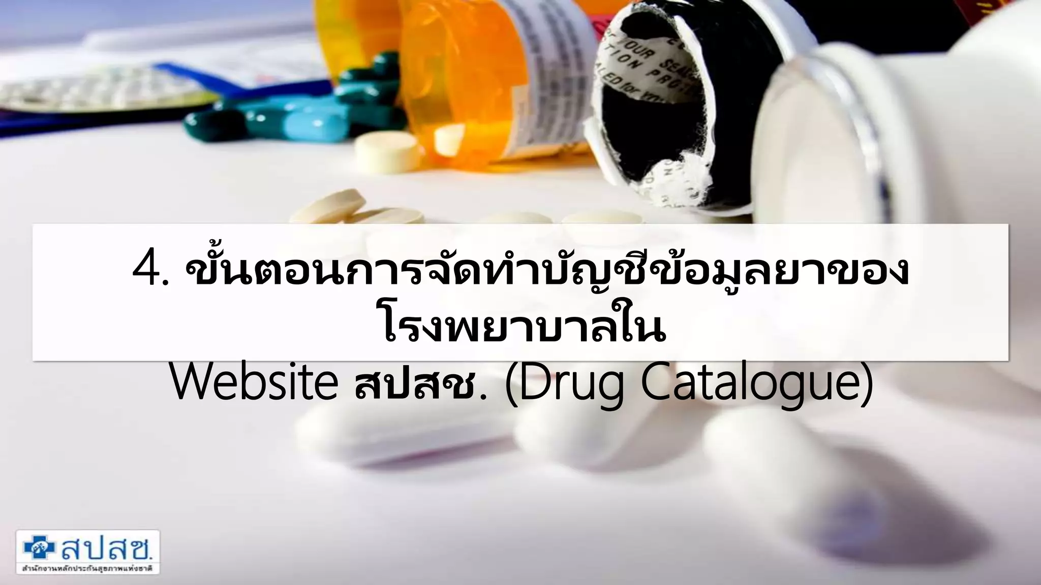 คู่มือการจัดทำบัญชีข้อมูลยา ของ รพ.สต. (Drug Catalogue) | PPTX