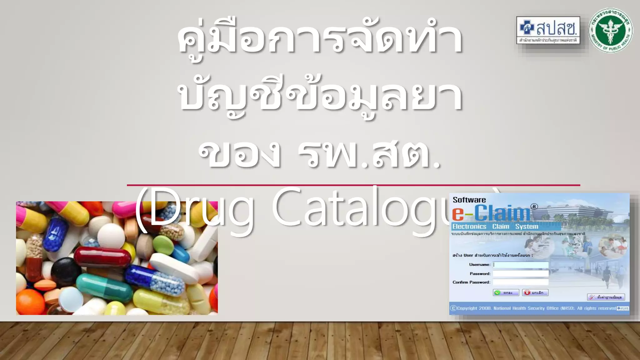 คู่มือการจัดทำบัญชีข้อมูลยา ของ รพ.สต. (Drug Catalogue) PPT
