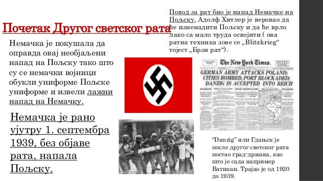 Други светски рат