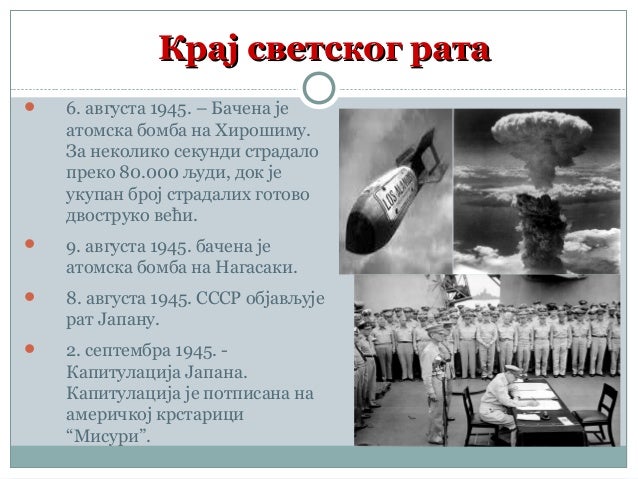 Други светски рат