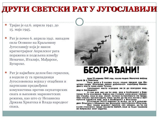 Други светски рат