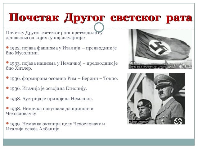 Други светски рат