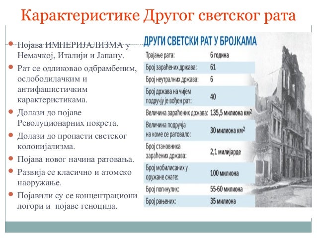 Други светски рат