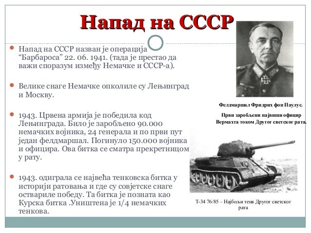 Други светски рат