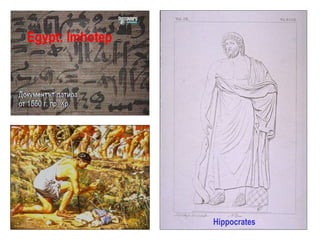 Hippocrates
Egypt: Imhotep
 