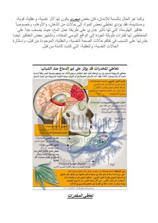 ‫وكما‬‫هو‬‫الحال‬‫بالنسبة‬،‫لإلدمان‬‫فإن‬‫بعض‬‫المخدرات‬‫يكون‬‫لها‬‫آثار‬،‫نفسية‬،‫وعقلية‬،‫قوية‬
،‫ومستديمة‬‫فقد‬‫يؤدي‬‫تعاطي‬‫بعض‬‫المواد‬‫إلى‬‫حاالت‬‫من‬،‫الذهان‬،‫واألوهام‬‫وخصوصا‬
‫عقاقير‬،‫الهلوسة‬‫التي‬‫لها‬‫تأثير‬‫جذري‬‫على‬‫طريقة‬‫عمل‬،‫المخ‬‫حيث‬‫يصعب‬‫جدا‬‫على‬
‫المتعاطين‬‫لها‬‫لفترات‬‫طويلة‬‫العودة‬‫إلى‬‫الواقع‬‫اليومي‬،‫المعتاد‬‫وتشتهر‬‫بعض‬‫العقاق‬‫ير‬‫أيضا‬
‫بقدرتها‬‫على‬‫التسبب‬‫في‬‫تفاقم‬‫حاالت‬‫الصحة‬،‫النفسية‬،‫والعقلية‬‫الموجودة‬‫من‬‫قبل‬،‫واستثارة‬
‫الحاالت‬،‫النفسية‬،‫والعقلية‬‫التي‬‫كانت‬‫كامنة‬‫من‬‫قبل‬.
‫تعاطى‬‫المخدرات‬
 
