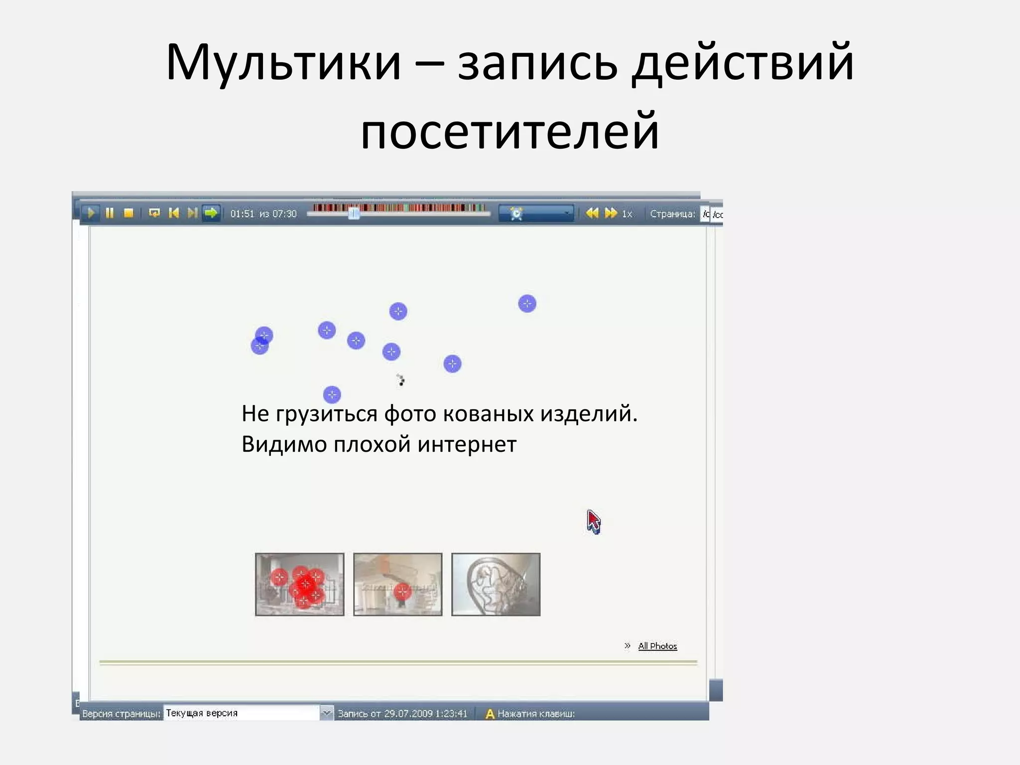 Мультики – запись действий посетителей Не грузиться фото кованых изделий. Видимо плохой интернет 