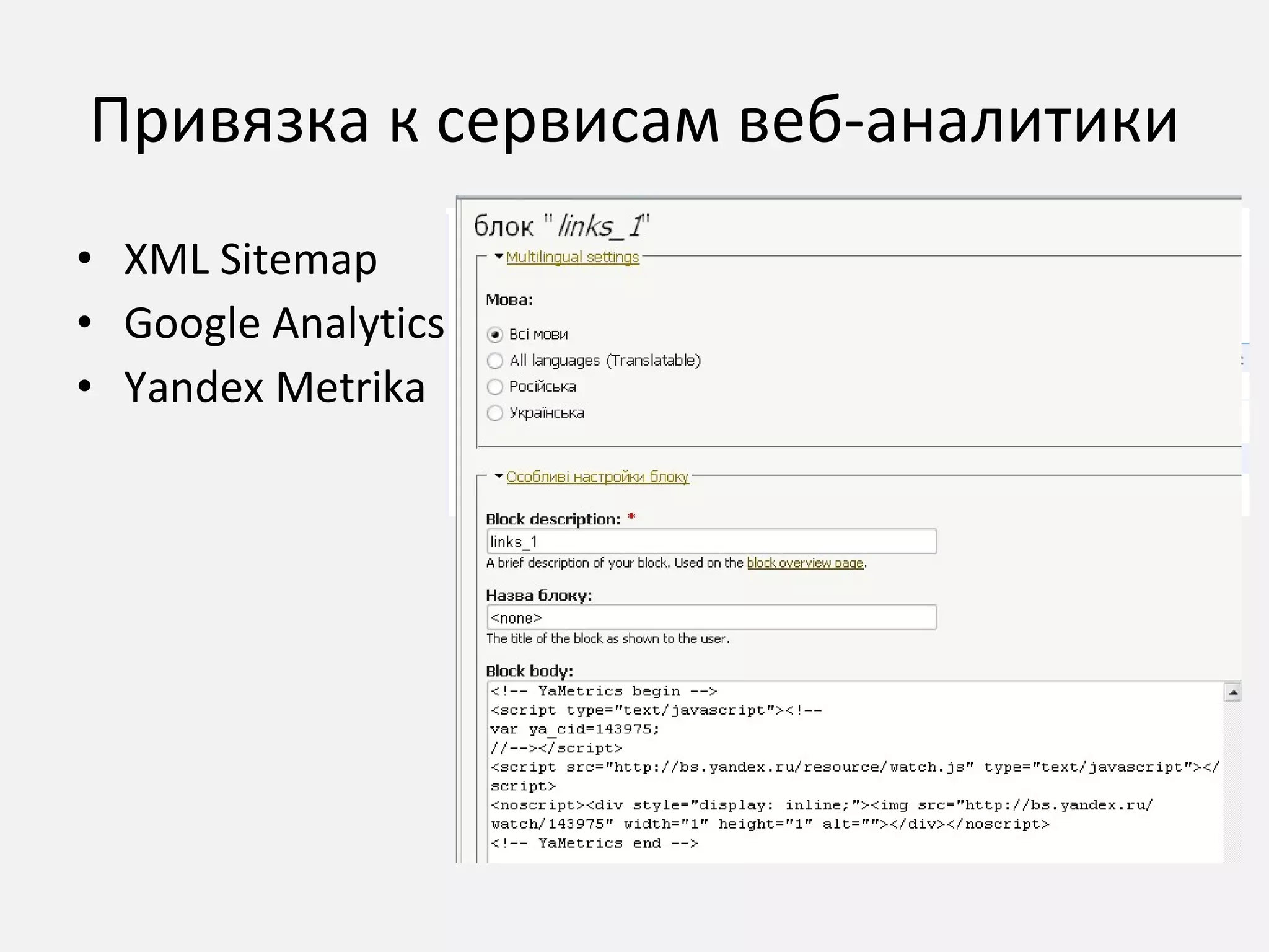 Привязка к сервисам веб-аналитики XML Sitemap Google Analytics Yandex Metrika 