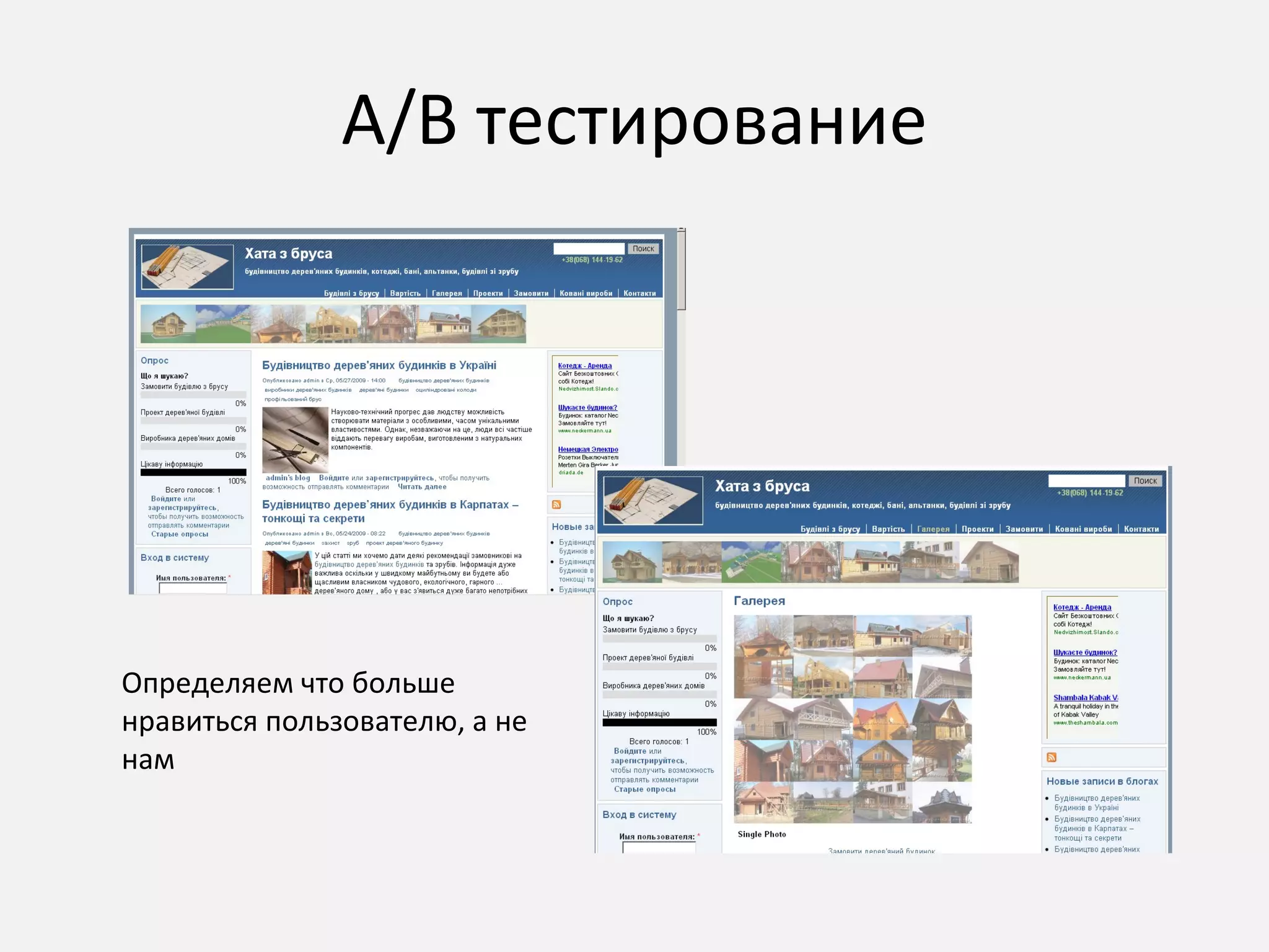 А/В тестирование Определяем что больше нравиться пользователю, а не нам 
