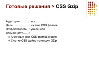 Готовые решения > CSS Gzip

Аудитория………..: все
Цель……………….: сжатие CSS файлов
Эффективность…: умеренная
Возможности…….:
   Агрегация всех CSS файлов в один
   Сжатие CSS файла используя GZip
 