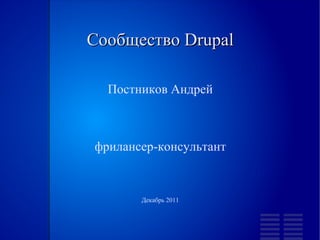 
      
       Сообщество Drupal 
      
     
      
       Постников Андрей 
       
       
       
       фрилансер-консультант 
       
       
       
       Декабрь 2011 
      
     