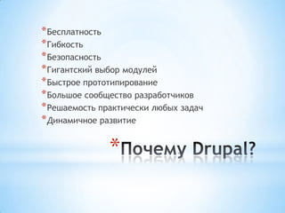 * Бесплатность
* Гибкость
* Безопасность
* Гигантский выбор модулей
* Быстрое прототипирование
* Большое сообщество разработчиков
* Решаемость практически любых задач
* Динамичное развитие

               *
 