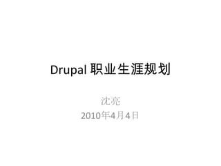Drupal 职业生涯规划

       沈亮
   2010年4月4日
 