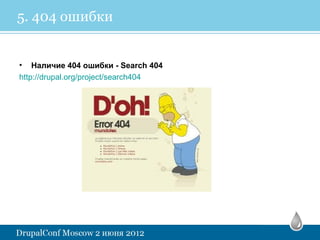 5. 404 ошибки


• Наличие 404 ошибки - Search 404
http://drupal.org/project/search404
 