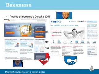 Введение

• Первое знакомство с Drupal в 2008




• Компания «Трилан» разработала и продолжаем
    развивать свою CMF

• К нам часто приходят на продвижение сайты на Друпал

•            я            люблю            Drupal
 