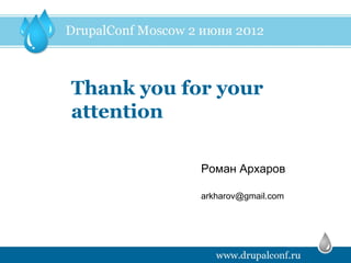 Thank you for your
attention

            Роман Архаров

            arkharov@gmail.com
 