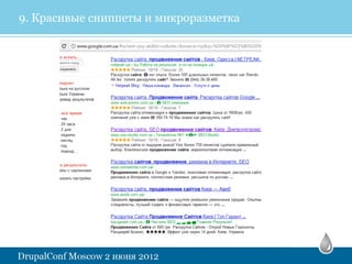 9. Красивые сниппеты и микроразметка
 