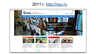 2011 г. http://nsu.ru 
 