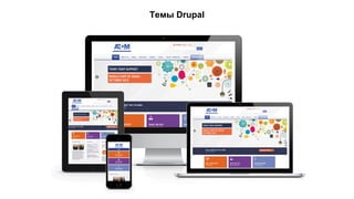 Темы Drupal 
 