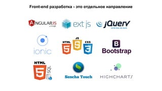 Front-end разработка - это отдельное направление 
 