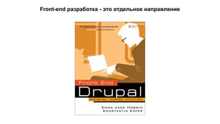 Front-end разработка - это отдельное направление 
 