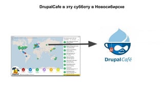 DrupalCafe в эту субботу в Новосибирске 
 