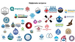 Оффлайн встречи 
 