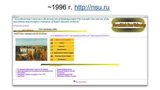 ~1996 г. http://nsu.ru 
 