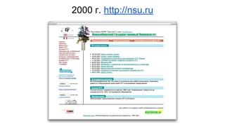 2000 г. http://nsu.ru 
 