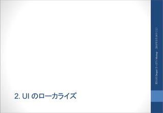 2. UI のローカライズ
2015年3月14日（土）第11回DrupalさっぽろMeetup
 