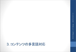 3. コンテンツの多言語対応
2015年3月14日（土）第11回DrupalさっぽろMeetup
 
