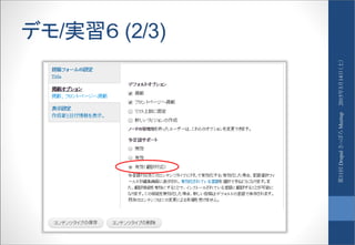 デモ/実習６ (2/3)
2015年3月14日（土）第11回DrupalさっぽろMeetup
 