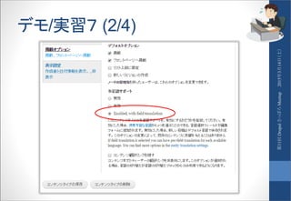 デモ/実習７ (2/4)
2015年3月14日（土）第11回DrupalさっぽろMeetup
 