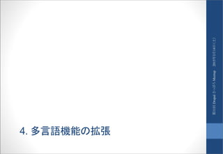 4. 多言語機能の拡張
2015年3月14日（土）第11回DrupalさっぽろMeetup
 