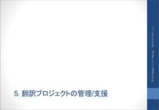 5. 翻訳プロジェクトの管理/支援
2015年3月14日（土）第11回DrupalさっぽろMeetup
 
