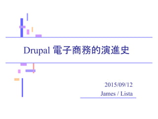 Drupal 電子商務的演進史
2015/09/12
James / Lista
 
