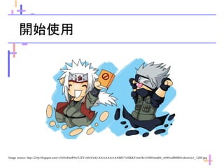 開始使用
Image source: http://2.bp.blogspot.com/-r5zNx8mrP0w/UZYvs8nVaAI/AAAAAAAAAME/7o9JkKYmwHs/s1600/tumblr_m98wufB4B81rdxmvio1_1280.jpg
 