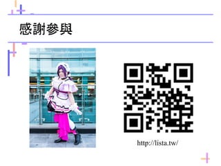 感謝參與
http://lista.tw/
 