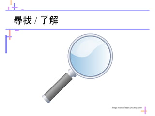 尋找 / 了解
Image source: https://pixabay.com/
 